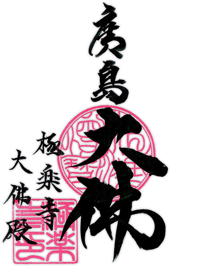 広島大仏出開帳プロジェクト